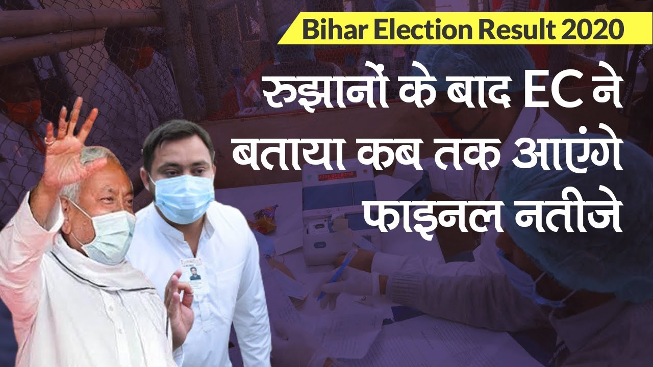 Bihar Result 2020: रुझानों में NDA 133, महागठबंधन 99, चौथी बार CM बनेंगे Nitish,क्या बोला चुनाव आयोग