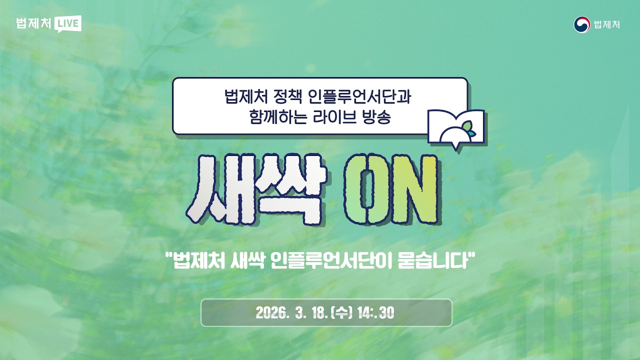 법제처 정책 인플루언서단과 함께하는 새싹ON