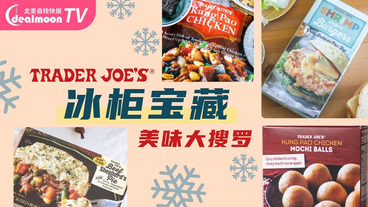Trader Joe's 冰柜宝藏美味大搜罗|香辣鸡翅、去壳小龙虾、韩式海鲜风味香葱饼、鲜虾汉堡，美味不停歇