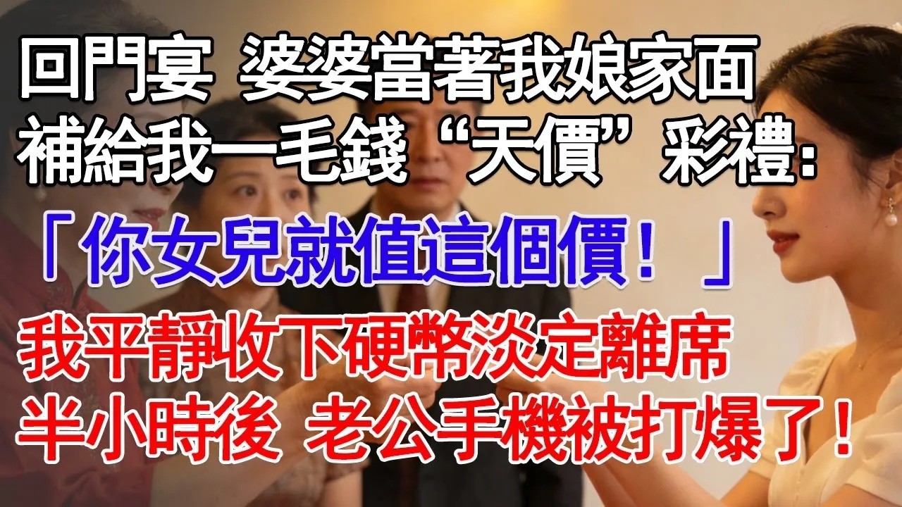 回門宴 婆婆當著我娘家面補給我一毛錢“天價”彩禮：「你女兒就值這個價！」我平靜收下硬幣淡定離席半小時後 老公手機被打爆了！#故事分享 #人生感悟 #情感#為人處世 