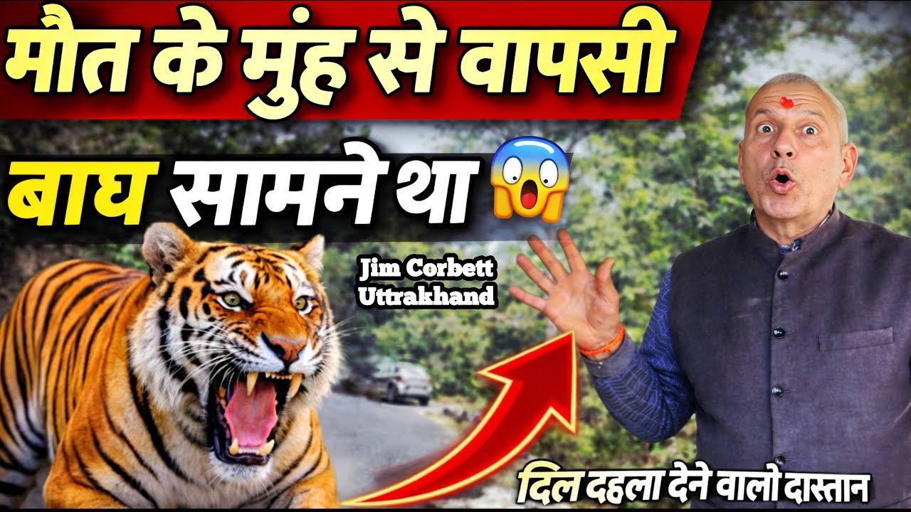 कॉर्बेट के जंगल में मौत से वापसी😱 । Tiger Attack Reality | Shocking Village Life near Jim Corbett