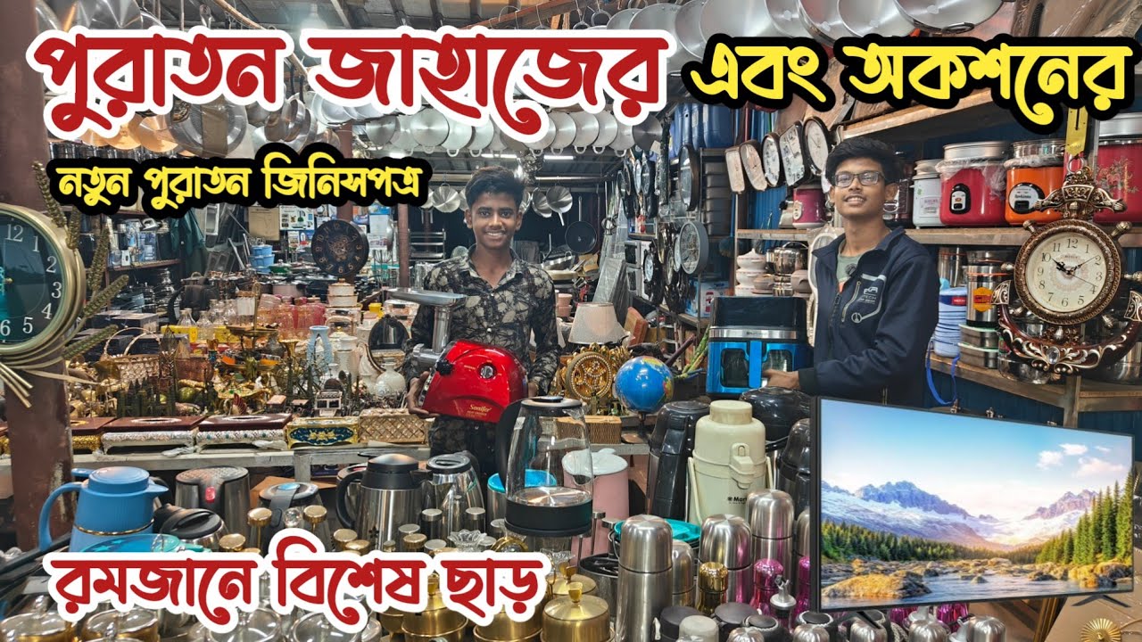 মাত্র ৩০০৳ আইরন | ১৫০০৳ ব্লেন্ডার | ভাটিয়ারী পুরাতন জাহাজের এবং অকশনের মালামাল | ইমপোর্টেড আইটেম |