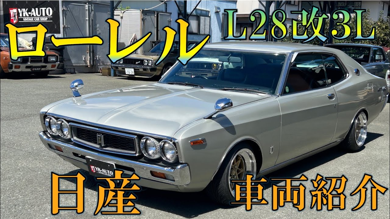 ニッサン　ローレル　L28改3L 車両紹介します