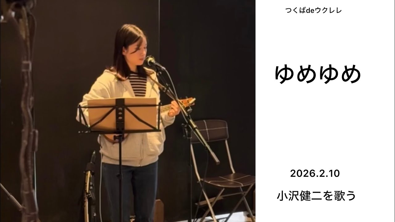 ゆめちゃん「小沢健二」を歌う/ローラースケート・パーク/ぼくらが旅に出る理由/