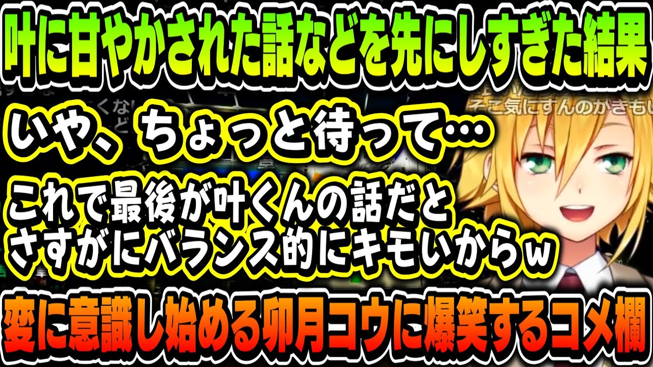 【切り抜き】変に意識し始める卯月コウに爆笑するコメ欄 ～ オチに使われる社築ｗｗｗ【卯月コウ/叶/にじさんじ切り抜き】