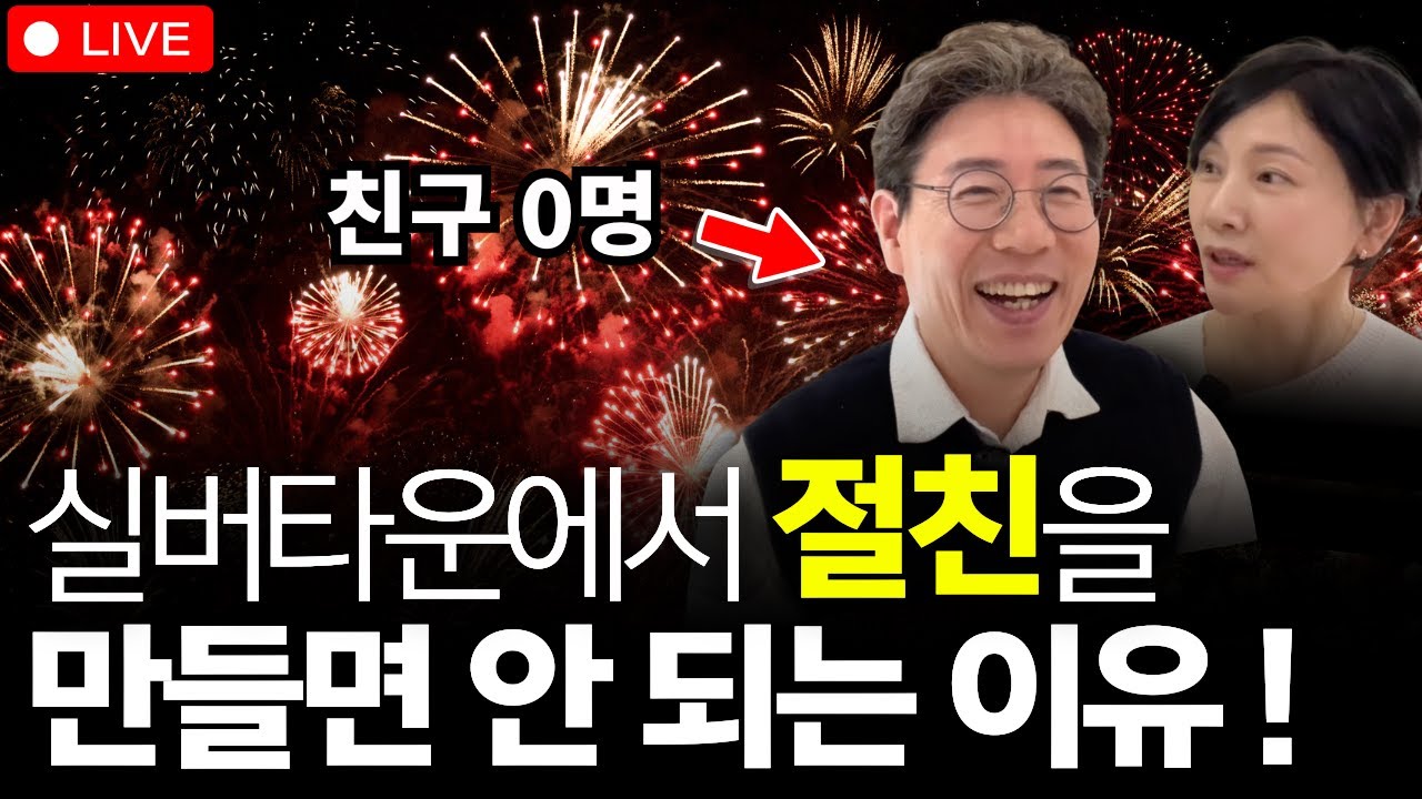 실버타운에서 절친을 만들면 안 되는 이유!