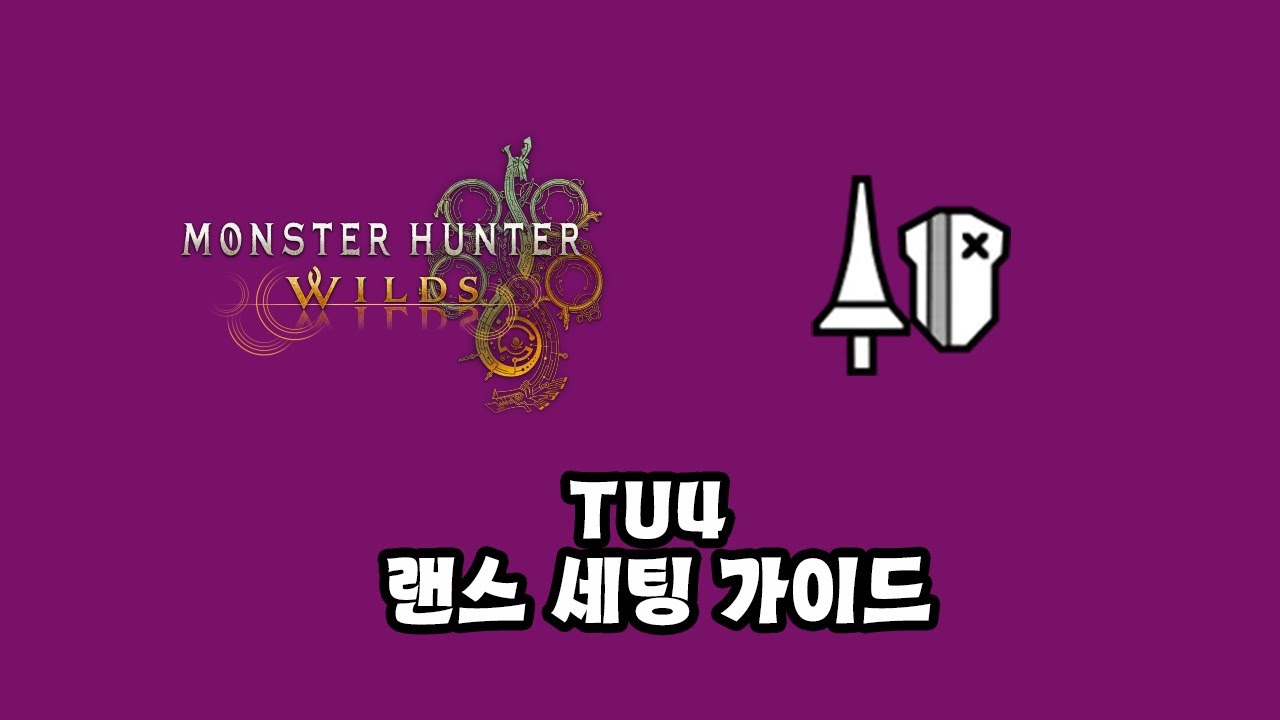 [몬스터헌터 와일즈]TU4 랜스 세팅 가이드