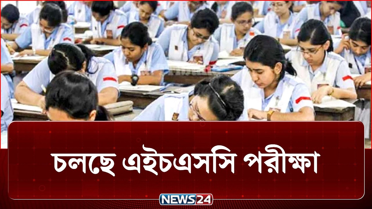 চট্টগ্রাম ছাড়া সব বোর্ডে&nbsp;চলছে এইচএসসি পরীক্ষা | HSC | Exam | NEWS24