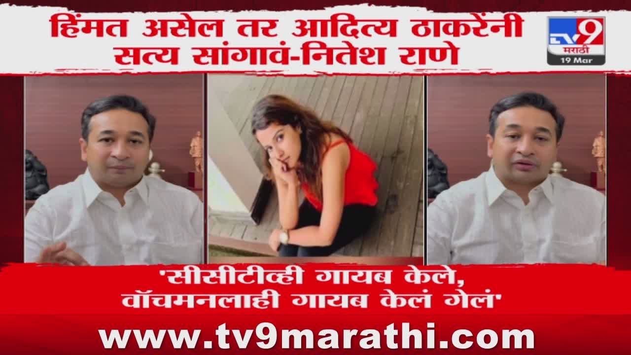 Nitesh Rane | 'हिंमत असले तर Aaditya Thackeray यांनी सत्य सांगावं' |  Disha Salian Case