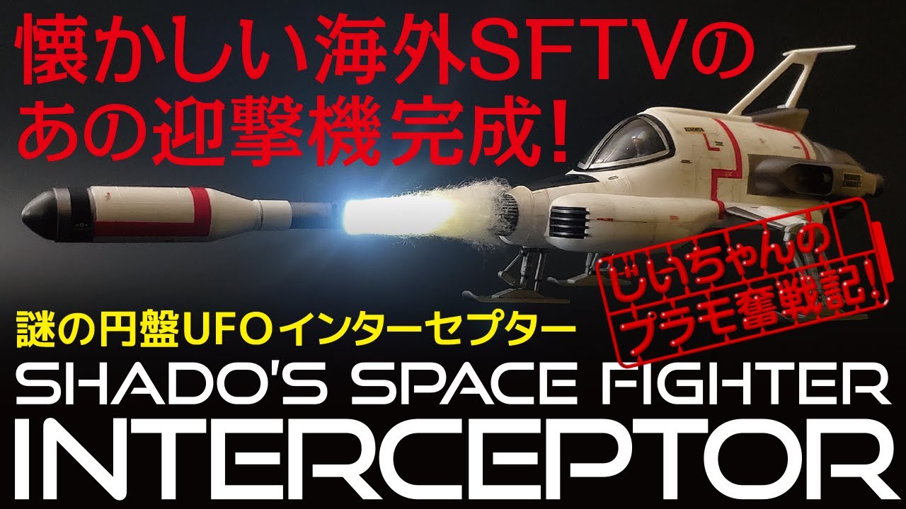 謎の円盤UFO インターセプター プラモデル制作記（バンダイ）［UFO SHADO SPACE FIGHTER INTERCEPTOR PLASTIC MODEL BANDAI］