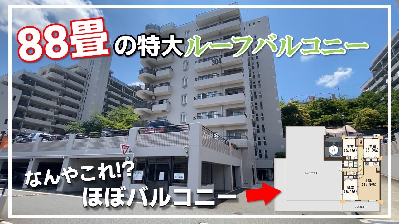 【リノベマンション】なんやこれ！？ほぼバルコニー！？88畳のルーフバルコニーのある角部屋（大阪府高槻市　物件紹介）ルームツアー