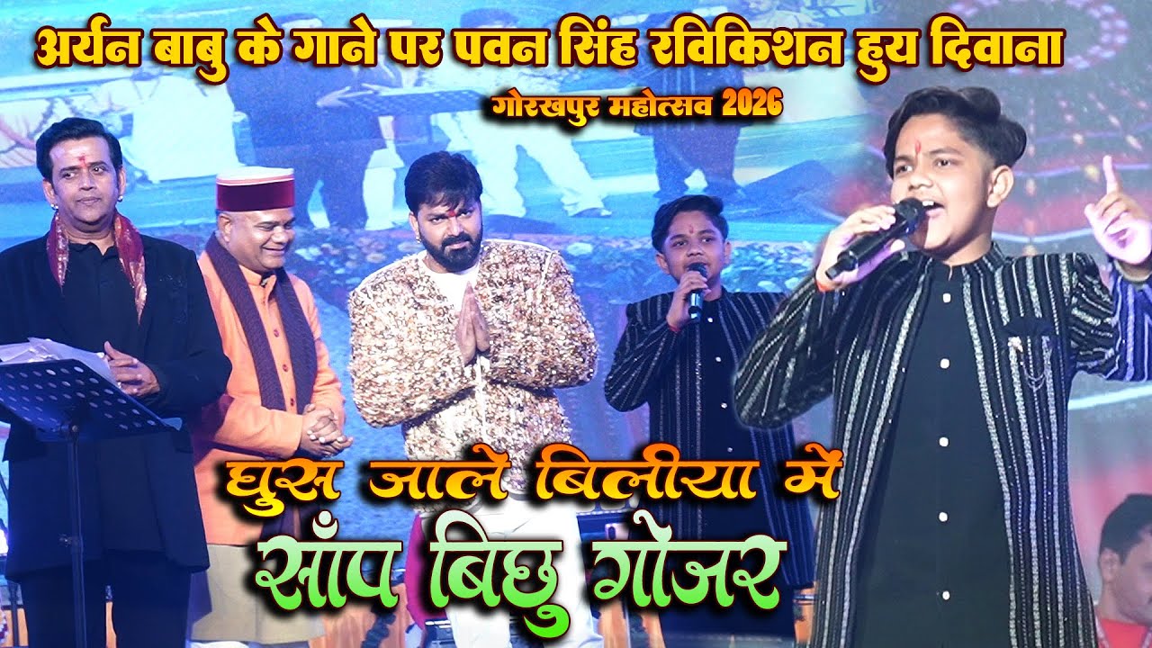 घुस जाले बिलिया में सांप बिच्छू गोजर जब चलेला बाबा के बोलडोजर || आर्यन बाबु के गाने पर 