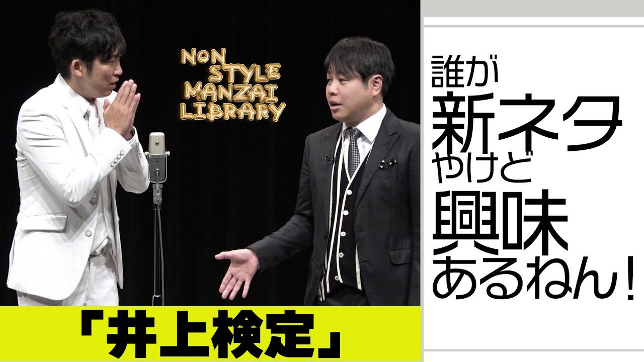 誰が新ネタやけど興味あるねん！「井上検定」