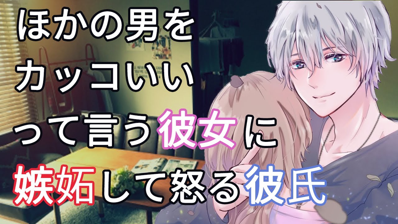 【女性向けボイス】ほかの男をカッコいいって言う彼女に嫉妬して怒る彼氏【バイノーラル/立体音響/喧嘩】