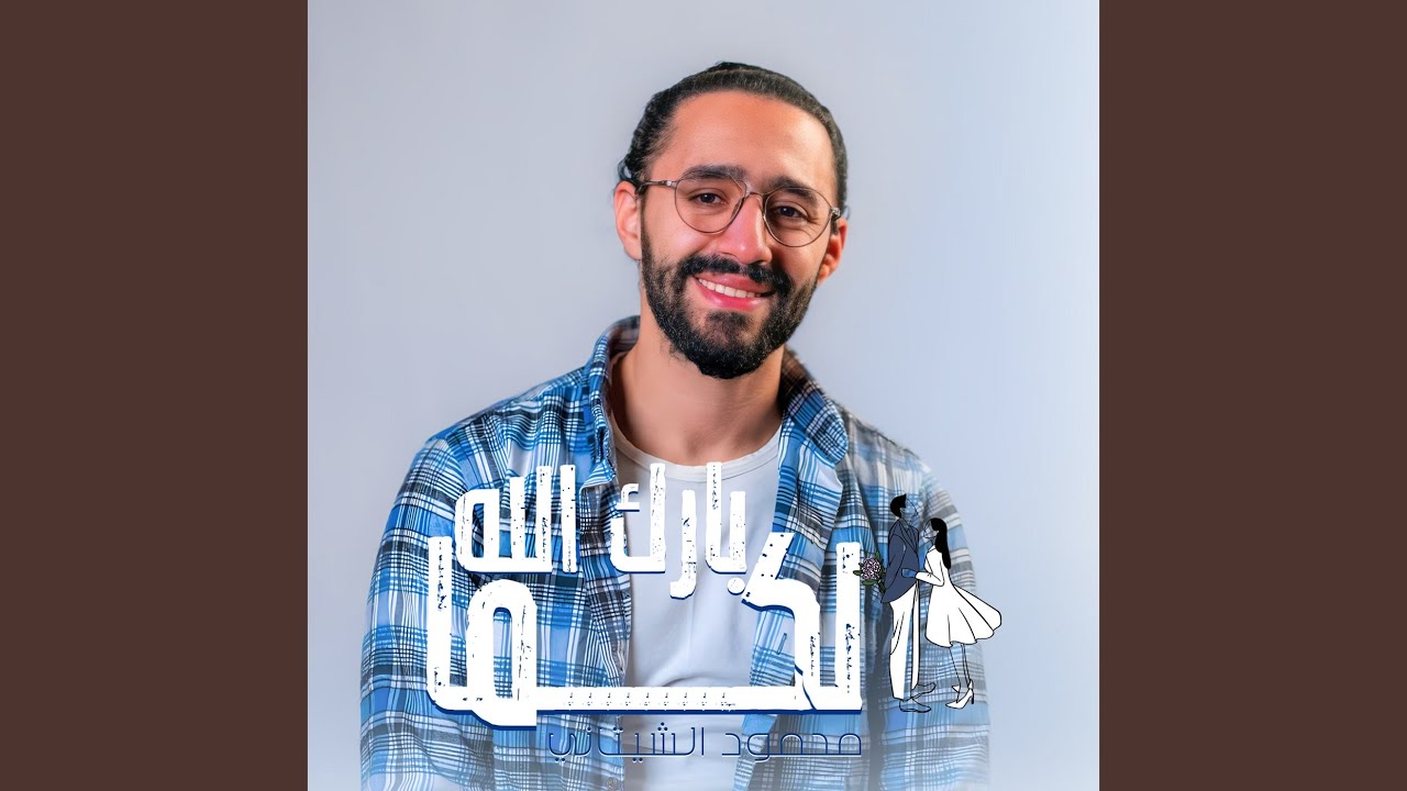 بارك الله لكما