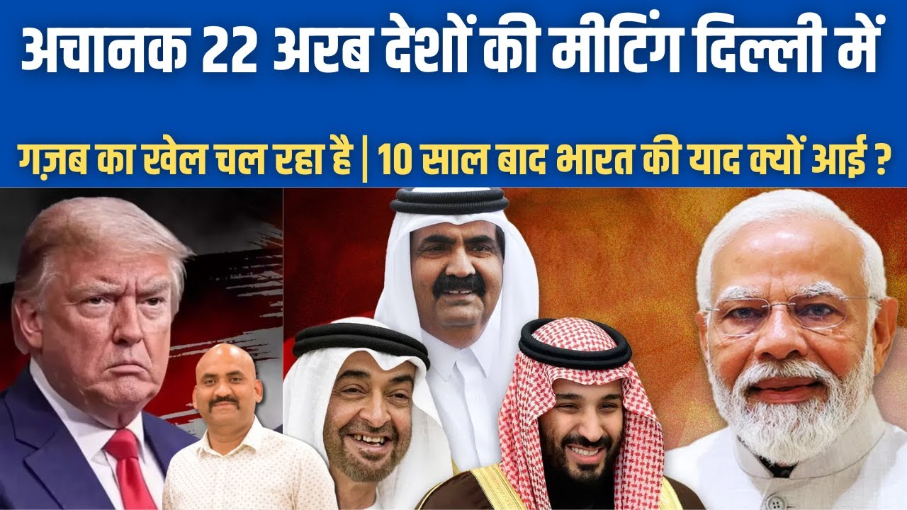 अचानक 22 अरब देशों की मीटिंग दिल्ली में| 22 Arab Countries Urgent Meeting in Delhi| india arab ties