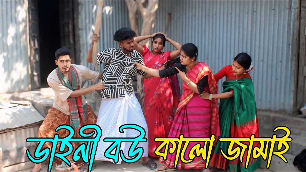 Daini bou | kalo | jamai, নাটক, নাচে গানে ভরপুর বিনোদন, Rani, Emon, Fulmoti, Biplob,varpapto_nabab