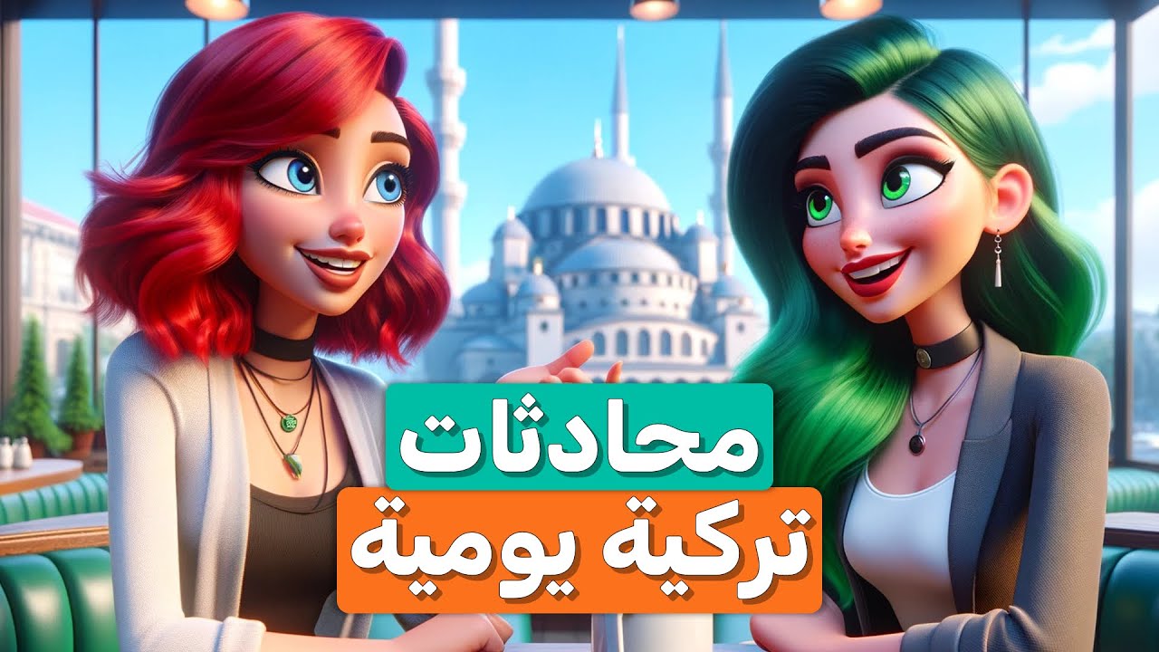 ممارسة المحادثة باللغة التركية | الاستخدام اليومي للجمل التركية