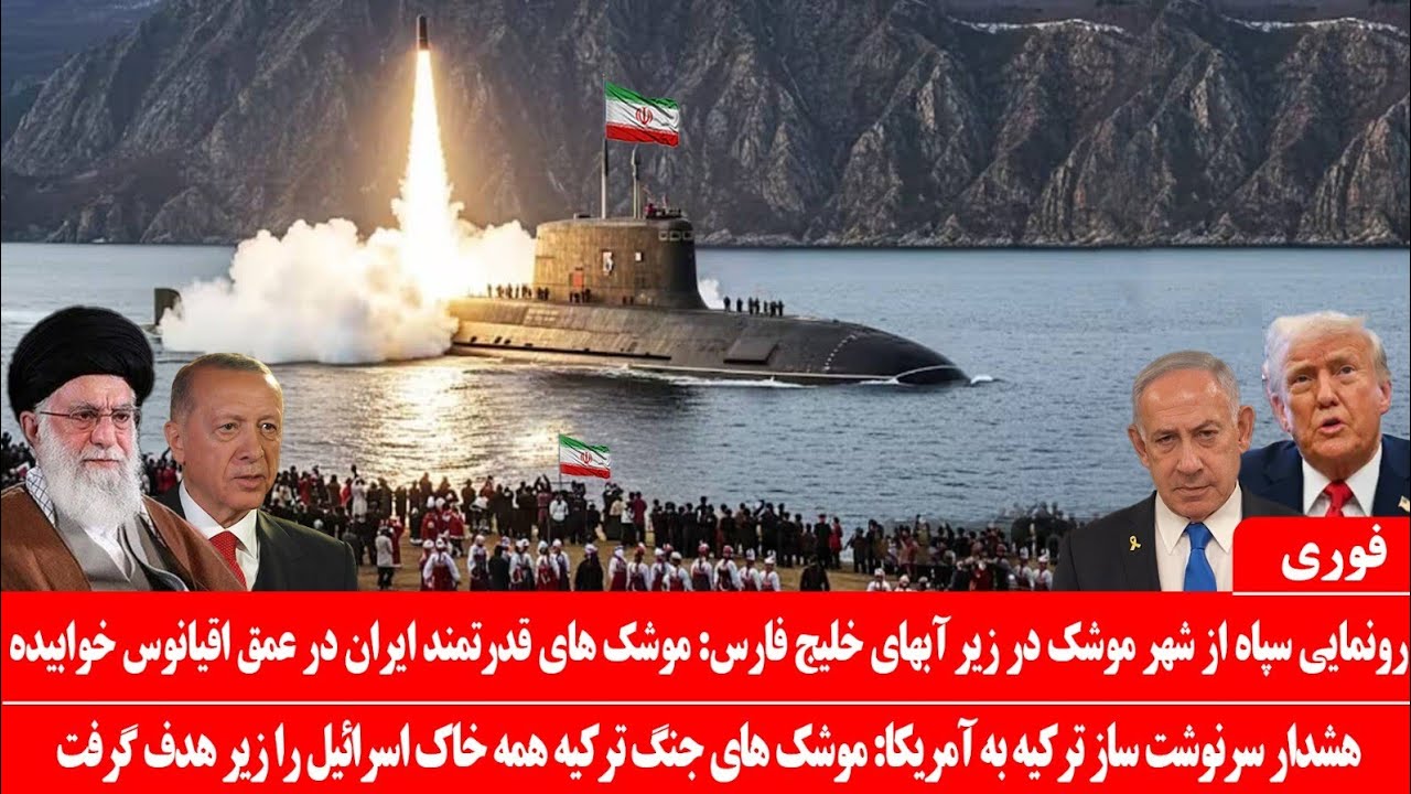 خبرعاجل: رزمایش تازه سپاه در تنگه هرمز در کنار ناوآمریکا: ترکیه درحمایت ایران، اسرائیل راهدف قرارداد