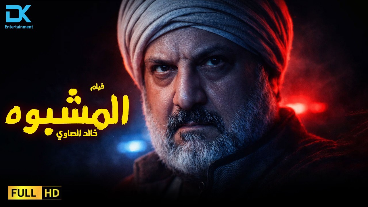 حصرياً فيلم الغموض والإثارة 2026 | فيلم المشبوه | فيلم خالد الصاوي 2026