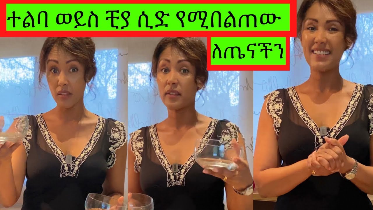 📌በጣም የተደነቀው ቺያ ሲድ📌 ከተልባ ይበልጣል❓እንዴት እንጠቀመው‼️ | EthioElsy | Ethiopian