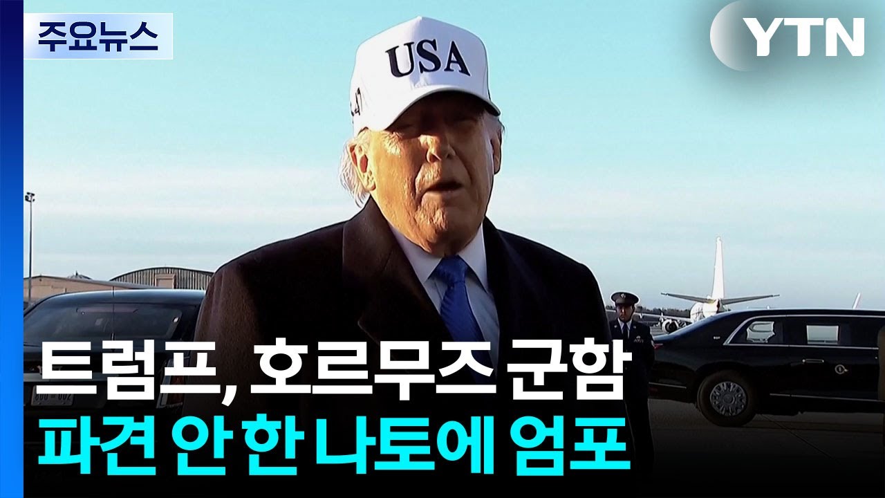 미, '호르무즈 해결' 또 동맹 압박...트럼프 