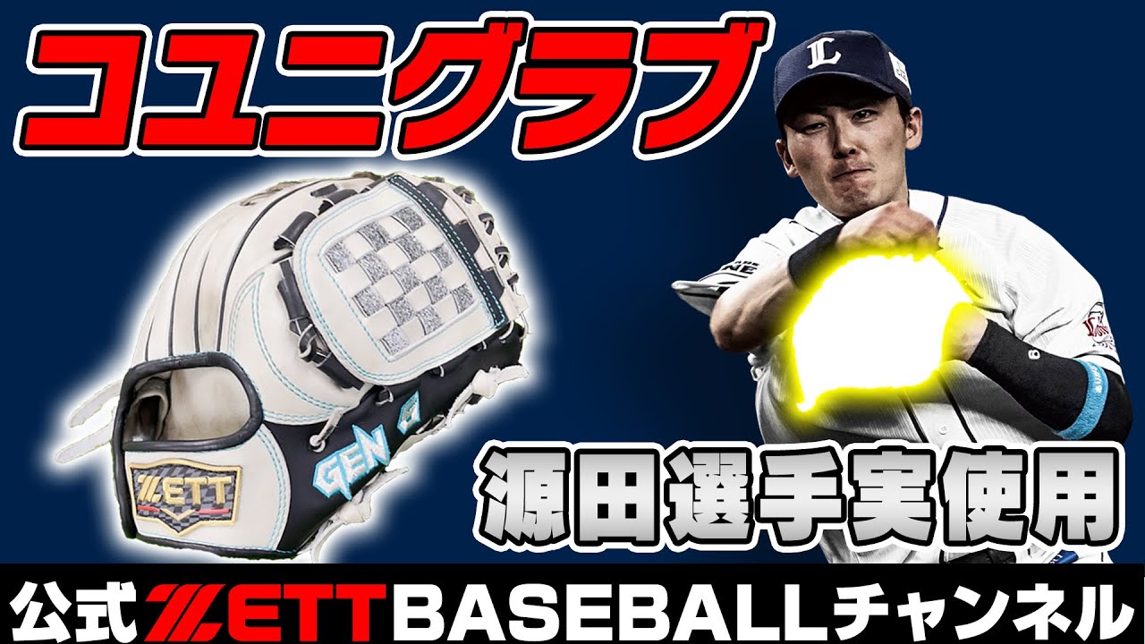 遊撃手の極意！源田選手使用済みグラブから学べ！