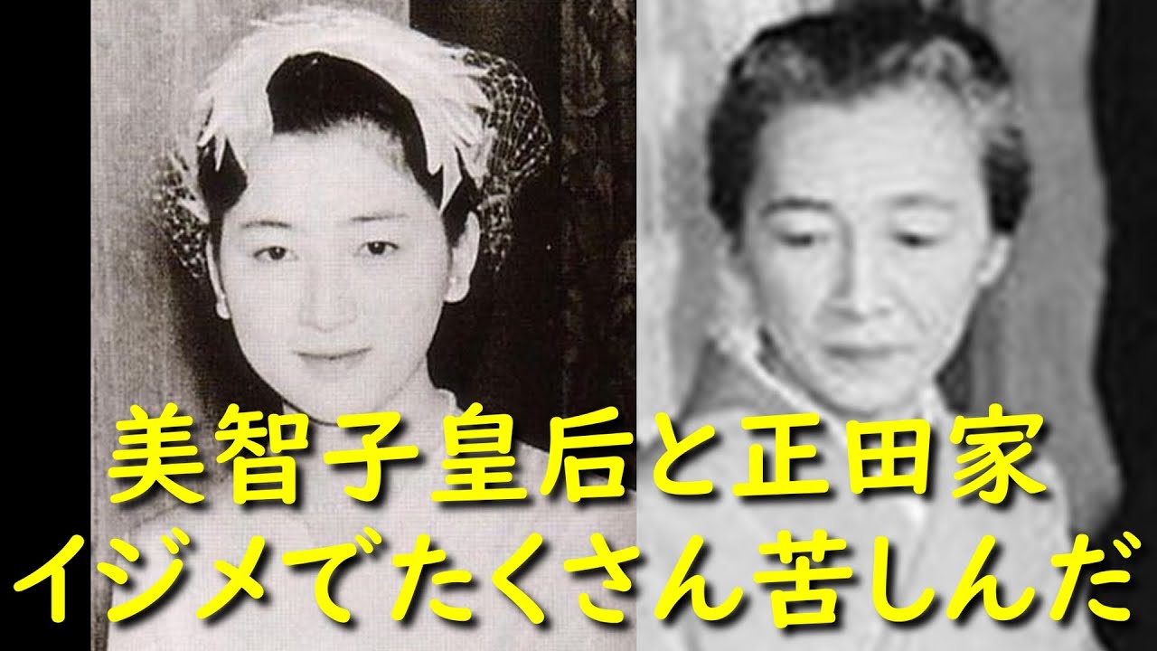 日本の歴史【明治～昭和時代】美智子皇太后の母、正田富美子「色々なことで苦しみました。ひどいこともされました。」万感を胸に秘めて逝く。