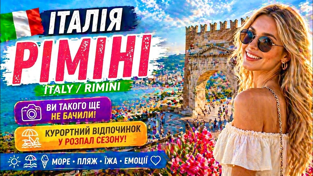 🇮🇹РІМІНІ-ІТАЛІЯ‼️ВИ ТАКОГО ЩЕ НЕ БАЧИЛИ‼️КУРОРТНИЙ ВІДПОЧИНОК У РОЗПАЛ СЕЗОНУ‼️МОРЕ,ПЛЯЖ,МАГАЗИНИ 🇮🇹