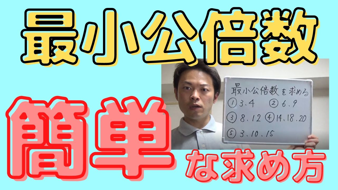 小５算数【最小公倍数】簡単な求め方　オンライン授業　算数の勉強