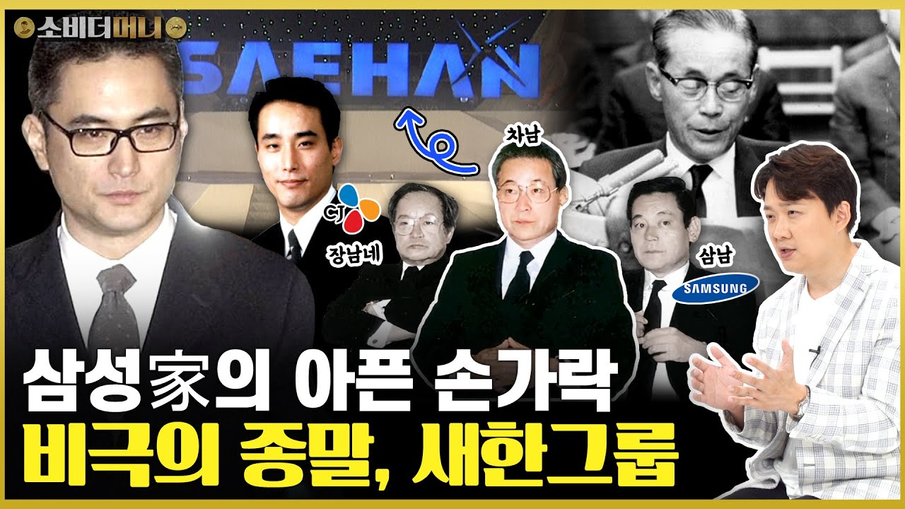 재벌집 둘째 아들.. 어디서부터 잘못된 걸까.. 삼성 가문인데 쓰러진 새한그룹 이야기 / 소비더머니
