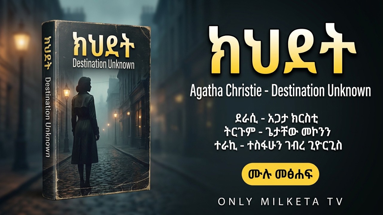 Agatha Christie&rsquo;s Best-Selling Book &ldquo;Destiny&rsquo;s Unknown&rdquo; | ክህደት (Amharic Version) ሙሉ መፅሐፍ