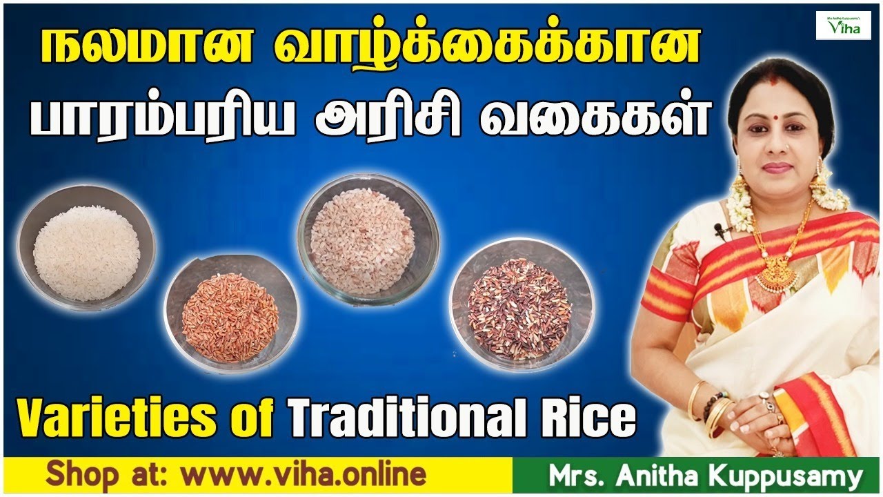 நலமான வாழ்க்கைக்கான பாரம்பரிய அரிசி வகைகள் |  Varieties of Traditional Rice by Anitha Kuppusamy