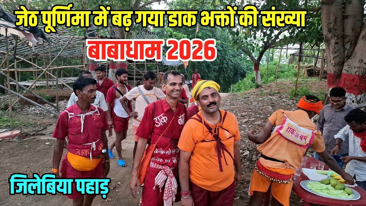 जेठ पूर्णिमा 2026 मे डाक भक्तों का भीड़ | Dak Bam Yatra 2026 | AjgevinathDham To Babadham Yatra 2026