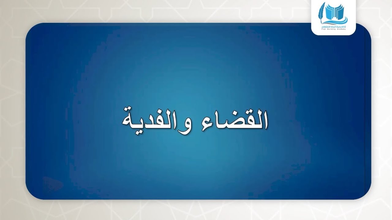 القضاء والفدية