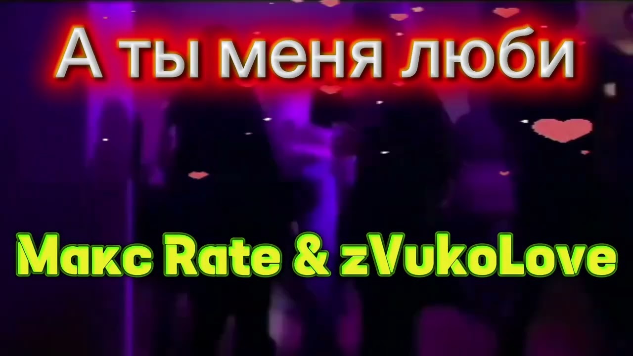 Макс Rate – Улыбайся (Премьера треков) 