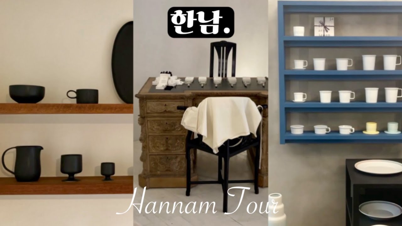 한남동🤎꼭 가볼만한 감도 높고 예술적인 쇼룸 4🤎+그릇 쇼핑하울 : 그릇,테이블웨어,패션 쇼룸 투어ㅣSeoul Hannam Tour
