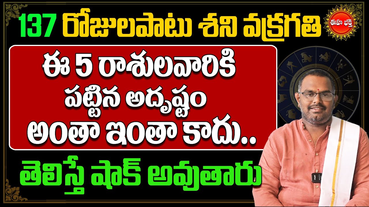 Rasi Phalalu | 137రోజులపాటు ఈ 5రాశులవారికి అదృష్టం| Shani Vakragathi | Nittala Phanibhaskar | Eha