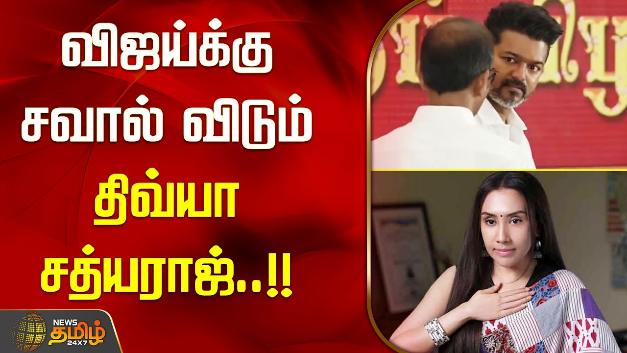 விஜய்க்கு சவால் விடும் திவ்யா சத்யராஜ்..!! DIVYA SATHYARAJ | VIJAY | TVK