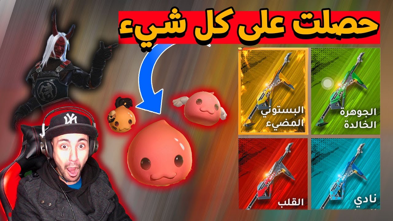 فري فاير : شاهد كيف حصلت على كل شيء عجبني الحيوان الجديد 😍 | Free Fire Maroc