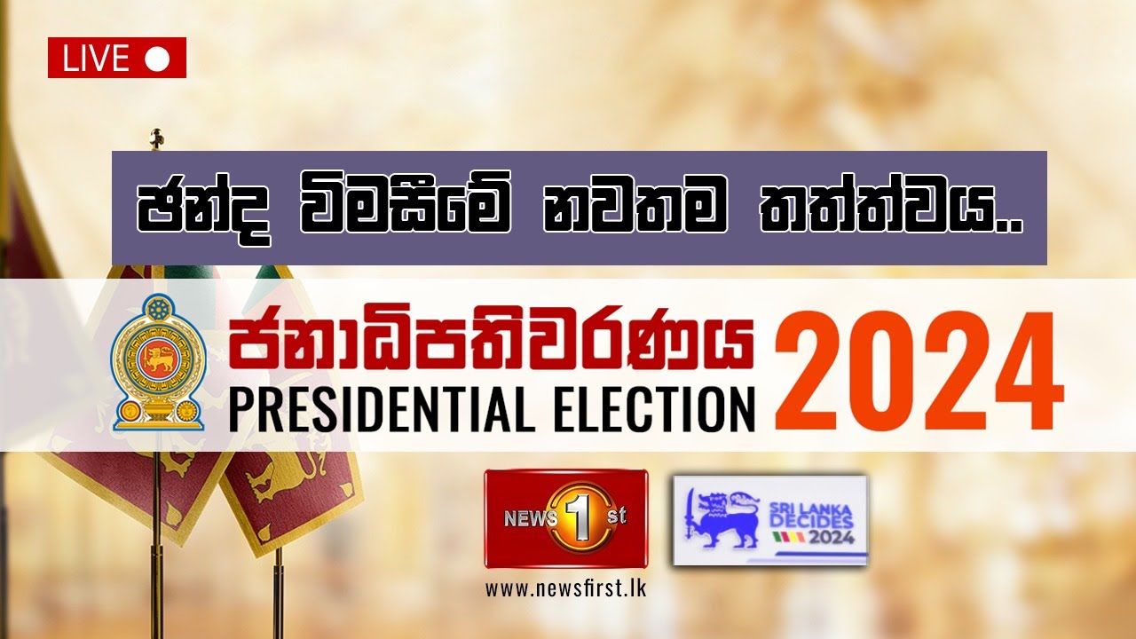 ජනාධිපතිවරණය 2024 විශේෂ මැතිවරණ විකාශය | Sri Lanka Decides 2024 | 21.09.2024