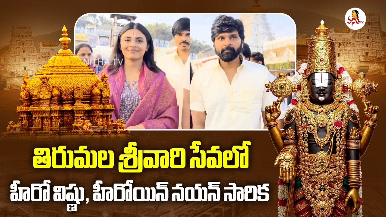 తిరుమల శ్రీవారి సేవలో హీరో విష్ణు, హీరోయిన్ నయన్ సారిక | Sree Vishnu & Nayan Sarika Visits Tirumala