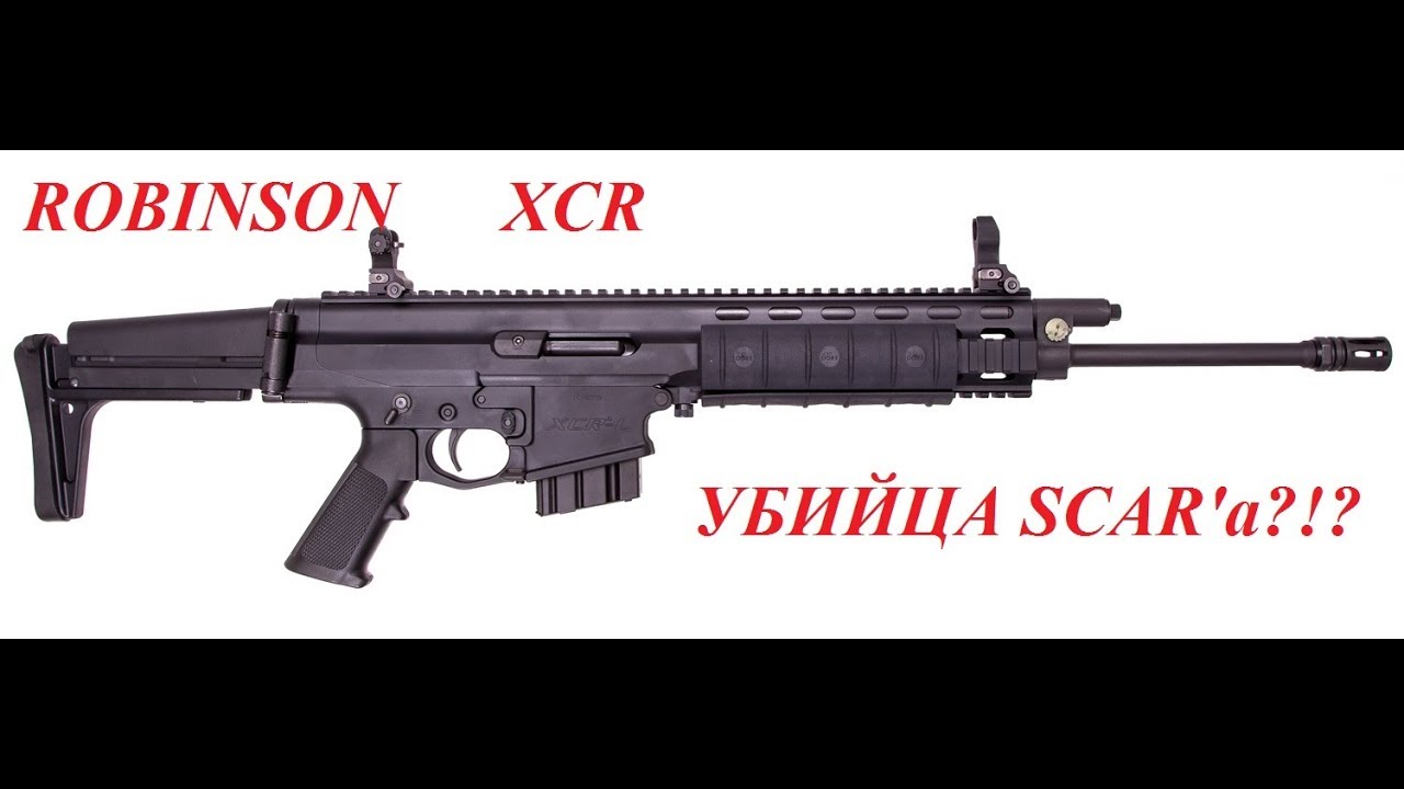 ROBINSON XCR - убица SCAR'a? Крутой карабин за половину SCAR