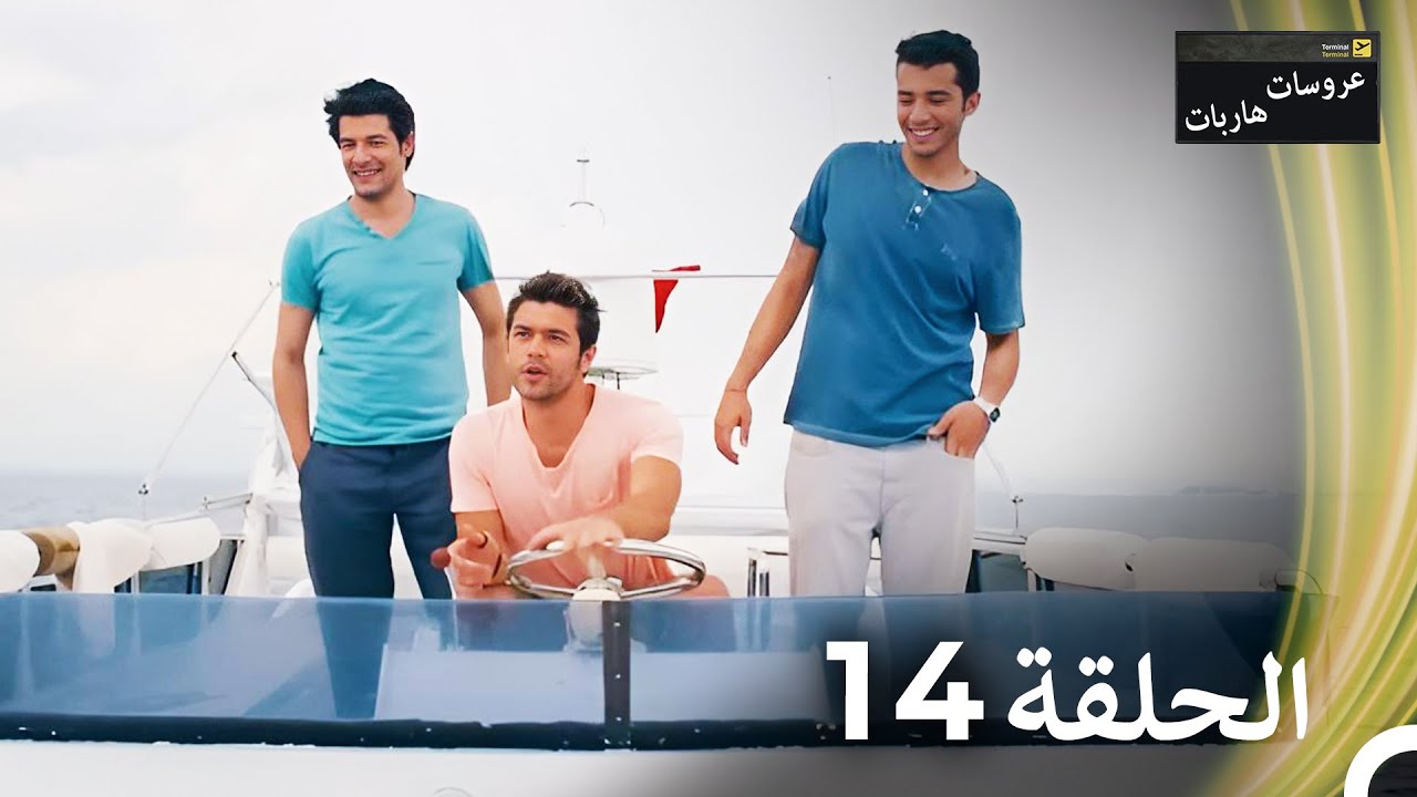 عروسات هاربات الحلقة 14 مدبلج بالعربية