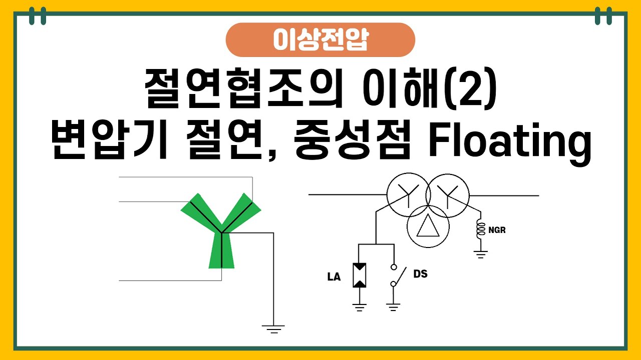 -이상전압- 절연협조(2) - 변압기 절연과(전절연VS저감절연, 단절연VS균등절연) 중성점 Floating에 대해 알아보자.