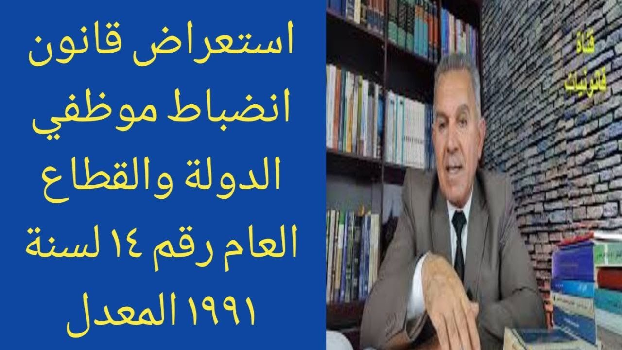 استعراض قانون انضباط موظفي الدولة والقطاع العام رقم 14 لسنة 1991المعدل