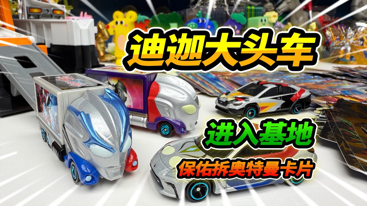 迪卡奧特曼變成大頭車，進入警車大基地，保佑拆奧特曼卡片