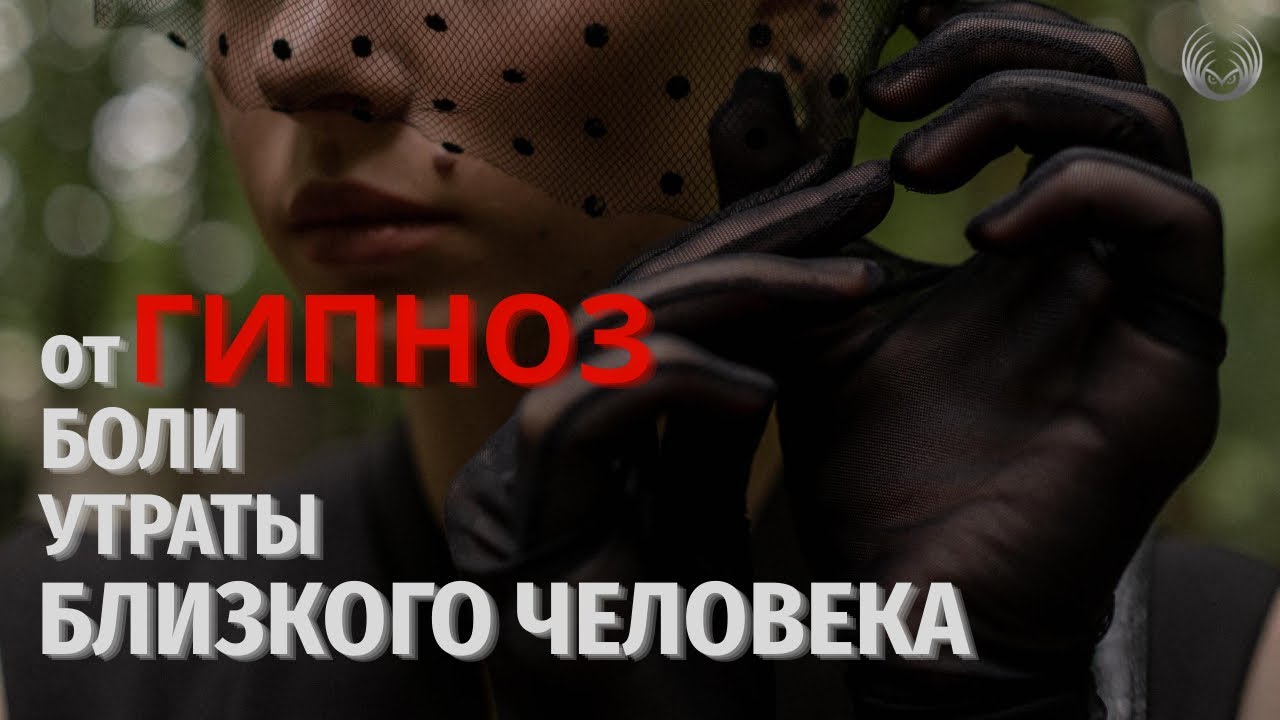 Гипноз от боли утраты близкого человека.