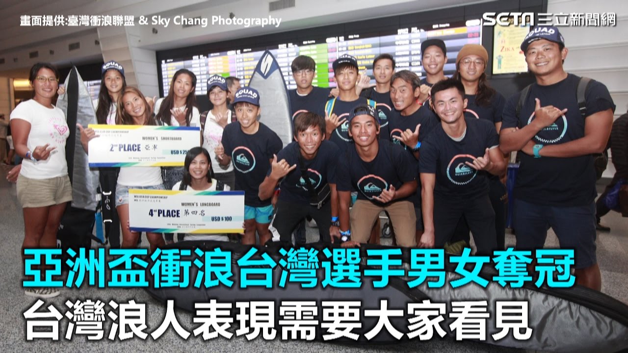亞洲盃衝浪台灣選手奪冠 台灣浪人需要大家看見｜三立新聞網SETN.com