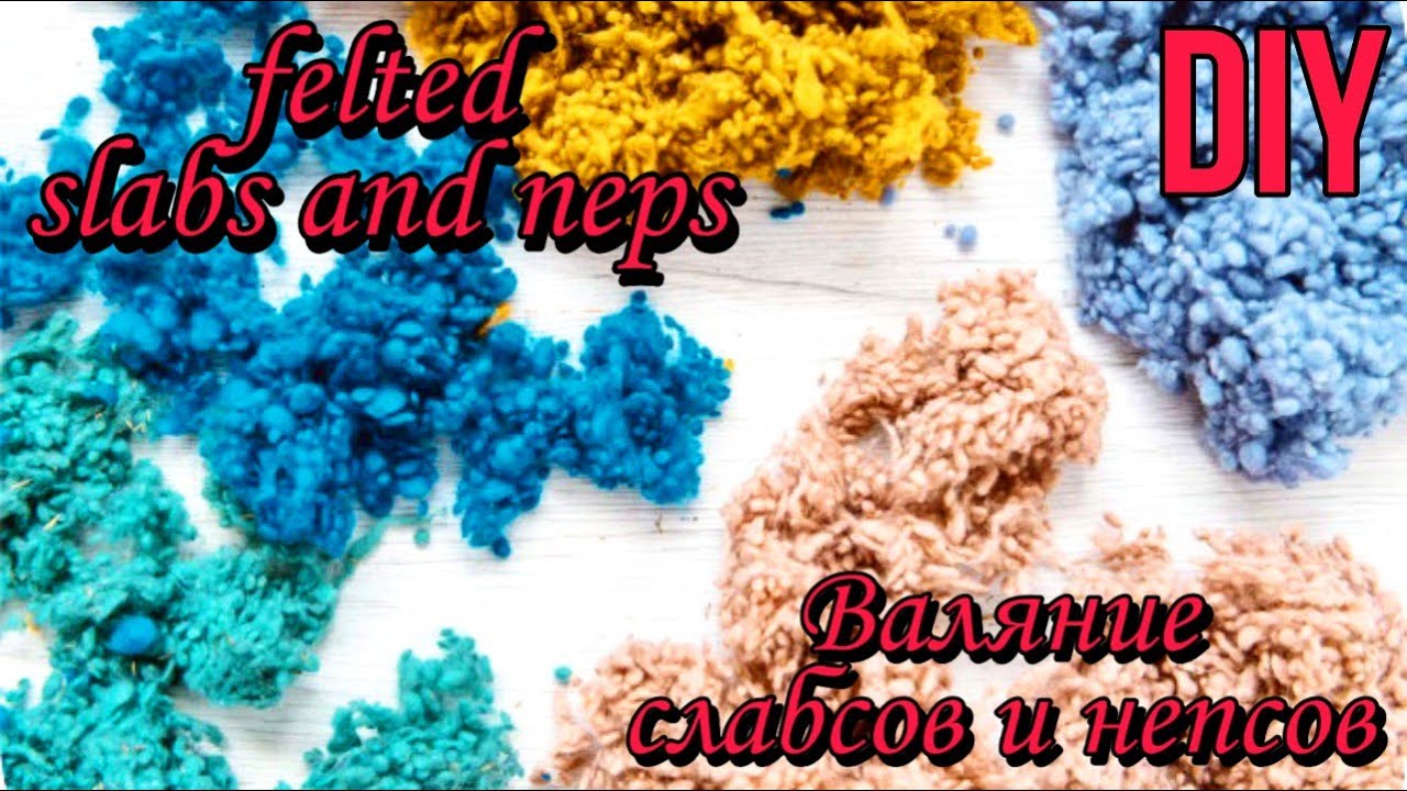 Felted How to make slaps and neps Валяние слабсов и непсов
